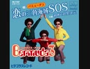 『恋の三角海域ＳＯＳ』/ バミューダ３