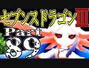 【3DS】セブンスドラゴンⅢ　初見実況プレイ　Part89【直撮り】