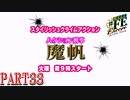 【幻影異聞録♯FE】だんだんこのドラマが気になってきた【Encore】