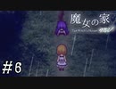 【魔女の家MV】ビビりにはトゲがある友人と実況プレイ part6