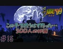 300人の仲間を救う神げー　「エイブ’99」　＃15