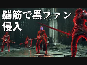【デモンズソウル】リメイクでも脳筋で黒ファン侵入