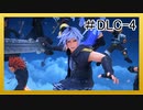 【KH3】回復禁止の初見KH3クリティカル part.DLC-4【実況】