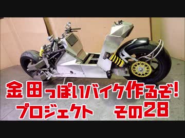 スピードメーター「AKIRAの金田っぽいバイク造るぞ！プロジェクト」その２８