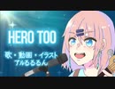 【ニコニコ初投稿】Hero too-僕のヒーローアカデミア/MY HEROACADEMIA-耳郎響香-Covered byアルるるるん【歌ってみた】