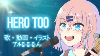 【ニコニコ初投稿】Hero too-僕のヒーローアカデミア/MY HEROACADEMIA-耳郎響香-Covered byアルるるるん【歌ってみた】