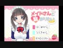 【実況】メイドさんと繋がりたいpart1