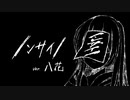 ノンサイノ うたってみた／八花