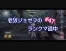 【第五人格】老狼ジョゼフのランクマ道中♯47【IdentityⅤ】