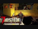 MSSP式ノウハウ(笑)を駆使して生き残るゾンビサバイバル【7Days to Die】実況♯39