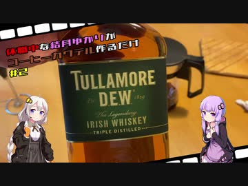 【飲み物祭2020】休職中な結月ゆかりがコーヒーカクテル作るだけ＃2：アイリッシュコーヒー