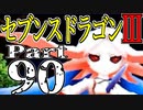 【3DS】セブンスドラゴンⅢ　初見実況プレイ　Part90【直撮り】