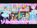 キラッとプリチャンプリたま４弾～ソルルルルルッ!!～