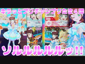 キラッとプリチャンプリたま４弾～ソルルルルルッ!!～