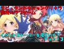 【プリコネR】デビュタント♦シャングリ♦ラ聖夜のラブゲームのイベントストーリーを見ていく！part2【ネタバレ注意】