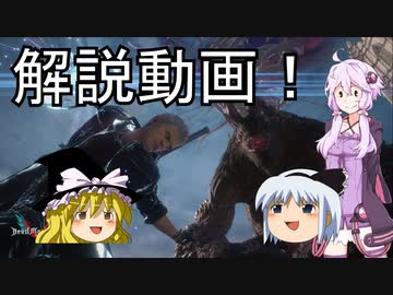 【DMC5】魔理沙は解説がしたい 【ゆっくり&amp;VOICEROID実況動画】