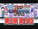 【おそ松さん】へそウォ"３期アニメ○×クイズ" 第９問 解いてみた