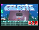 なぜ山に登るのか #39【Celeste】