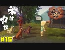 か　い　ま　る　神【天穂のサクナヒメ】#15
