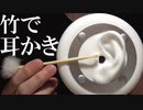 [音フェチ ASMR] 竹と梵天で耳かきする音 [3Dio]