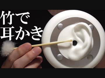 [音フェチ ASMR] 竹と梵天で耳かきする音 [3Dio]