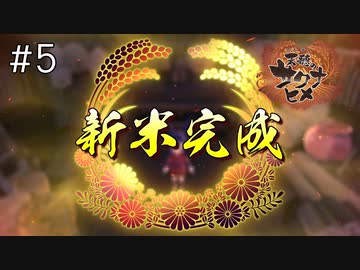 【実況】おてんばヒメの稲作日和【天穂のサクナヒメ】＃５