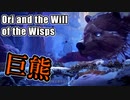 【雪ステージ】でっけーくまだ！【Ori and the Will of the Wisps】#13