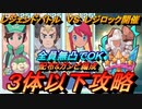 【ポケマスEX】全員無凸でＯＫ!配布&ガンピの３体以下編成でＶＳレジロック３攻略（初心者・復帰者・無課金者向け編成）【ポケモンマスターズEX】