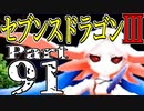 【3DS】セブンスドラゴンⅢ　初見実況プレイ　Part91【直撮り】
