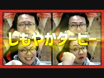 4人のしもやか、どれが一番？「しもやかダービー」