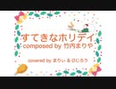すてきなホリデイ cover まりぃ　& Oじろう