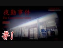 【ホラー】スマホ決済だが、ビデオが現役【夜勤事件を実況プレイ】#1