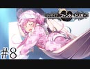 【Vol.1】グリザイア：ファントムトリガー【実況】＃８