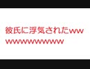 【2ch】彼氏に浮気されたwwwwwwwwww