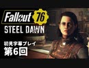 【STEEL DAWN】Fallout76 第6回【初見字幕プレイ】