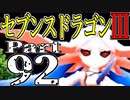 【3DS】セブンスドラゴンⅢ　初見実況プレイ　Part92【直撮り】