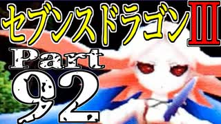 【3DS】セブンスドラゴンⅢ　初見実況プレイ　Part92【直撮り】