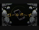 【ストゼロに溺れる】コールボーイ / syudou様 ver.るぴぃ