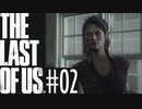 【The Last of Us】誰？ #02【SMGC】