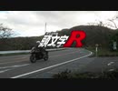 CBR250Rで榛名山に行ってかっこいいバイクのPV作ったｗ【PV Part4】