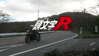 CBR250Rで榛名山に行ってかっこいいバイクのPV作ったｗ【PV Part4】