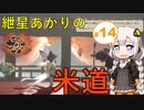 【天穂のサクナヒメ】紲星あかりの米道【初見プレイ】 Part14