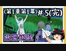【1章第1幕】原神初見ゆっくり実況プレイ＃5完　～悪霊退散～