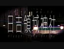 日吉領域神社