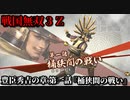 戦国無双３Ｚ Part71 豊臣秀吉の章 第一話『桶狭間の戦い』織田軍vs今川軍