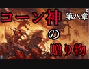 【解説】Total War:WARHAMMER Ⅱ】なんとなく解る！混沌（コーン神編③）　第八章（解説動画）【夜のお兄ちゃん実況】