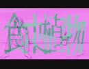 【こた】食虫植物【歌ってみた】