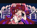【初投稿】バケモノ信者 歌ってみた ver.おなかすいた。