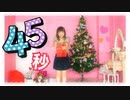 【ぱん。】45秒【踊ってみた】