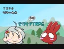 【単発】テラリアTRPG【わっしょい卓】
